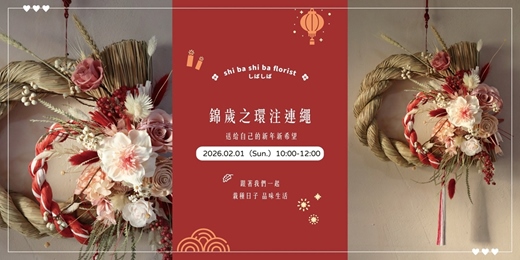 event-banner-【蒔嚐花藝】- 錦歲之環 - 日系新春注連繩手作課程