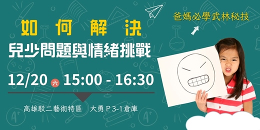 event-banner-【 如何有效解決兒少情緒與學習挑戰 】專家公益講座