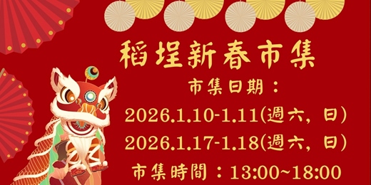 event-banner-稻埕新春市集