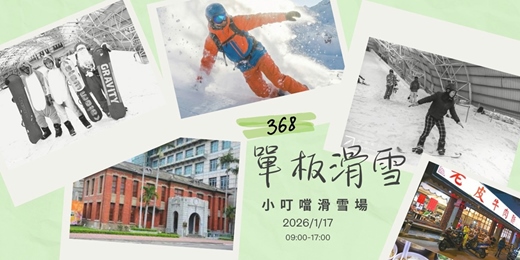 event-banner-【368特別企劃】解鎖你的第一次單板滑雪！新竹微旅拍・冬日限定團 🏂❄️