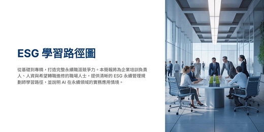 event-banner-【🎁 ESG永續管理規劃師完整學習路徑圖】