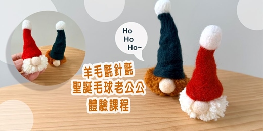 event-banner-聖誕毛球老公公體驗課程