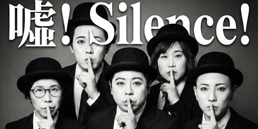 event-banner-【拍檔即興】《噓！Silence!》