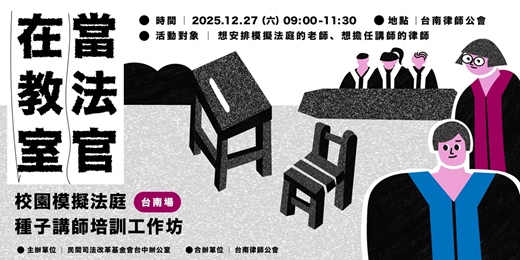event-banner-2025/12/27 在教室當法官｜校園模擬法庭種子講師培訓工作坊【台南場】