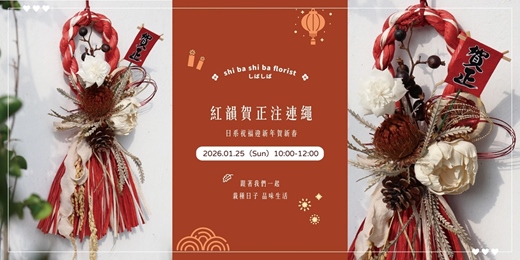 event-banner-【蒔嚐花藝】- 紅韻賀正 - 日系新年注連繩 手作課程
