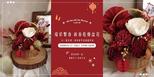 event-banner-【蒔嚐花藝】- 瑞彩繫春 - 新春乾燥花籃 手作課程