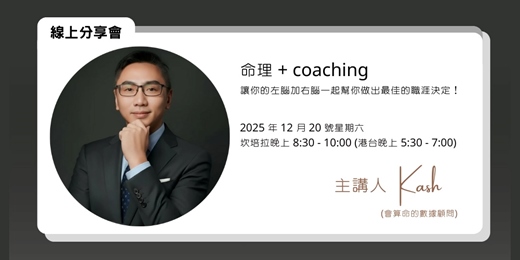 event-banner-命理 + coaching，讓你的左腦加右腦一起幫你做出最佳的職涯決定！