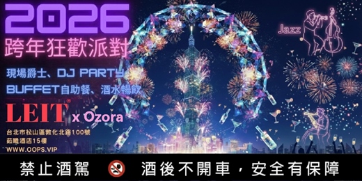 event-banner-🎆2026台北高空倒數派對｜環景高空酒吧+專屬露台欣賞｜自助美食無限供應| 爵士DJ表演 | 茹曦酒店