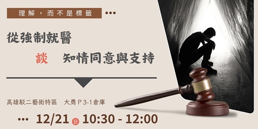 event-banner-【理解，而不是標籤：從強制就醫談知情同意與支持】專家講座