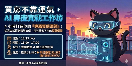event-banner-買房不靠運氣 AI 房產實戰工作坊