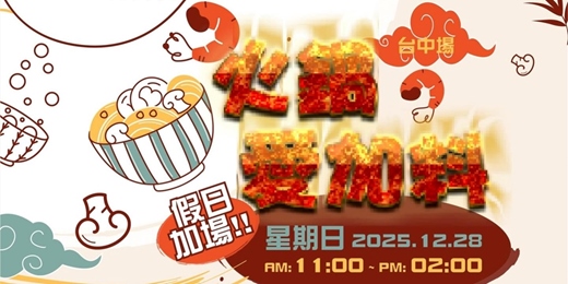 event-banner-台中單身交友活動《火鍋愛加料》 (假日加場!)