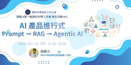event-banner-AI 產品進行式 Prompt ➟ RAG ➟ Agentic AI | 開箱 #第一線資料科學工作者 系列活動 #41