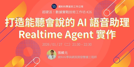 event-banner-打造能聽會說的 AI 語音助理 - Realtime Agent 實作 | 超硬派！數據實戰技術工作坊 #26