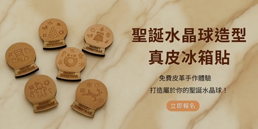event-banner-聖誕水晶球造型真皮冰箱貼｜免費皮革手作體驗