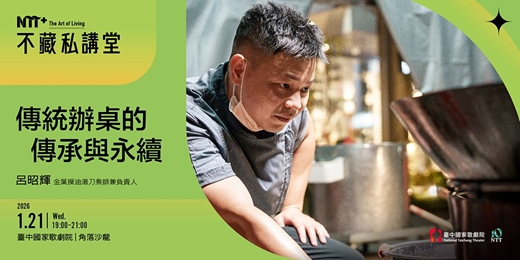 event-banner-NTT+不藏私講堂 呂昭輝《傳統辦桌的傳承與永續》