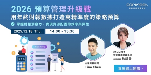 event-banner-2026 預算管理升級戰：用年終財報數據打造高精準度的策略預算