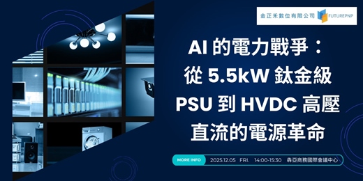 event-banner-【金正禾＿產業前線】AI 的電力戰爭： 從 5.5kW 鈦金級 PSU 到 HVDC 高壓直流的電源革命