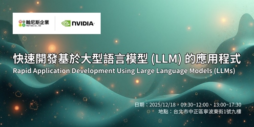 event-banner-NVIDIA 深度學習學院證書課程 快速開發基於大型語言模型 (LLM) 的應用程式