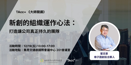 event-banner-【TAcc+ 大師開講】第06堂 ｜新創的組織運作心法：打造讓公司真正持久的團隊