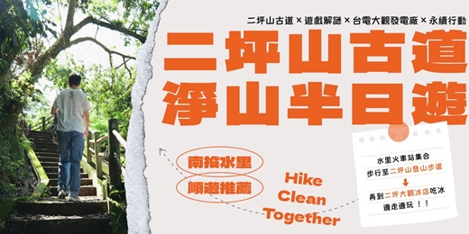 event-banner-二坪山古道淨山半日遊(4人成團)