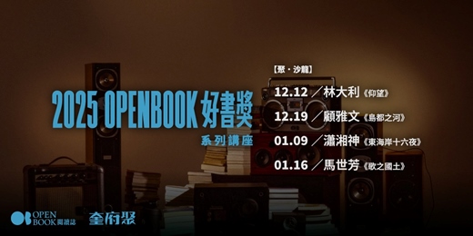 event-banner-【聚．沙龍】Openbook好書獎系列講座（林大利、顧雅文、瀟湘神、馬世芳）