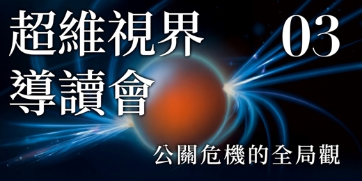 event-banner-《超維視界導讀會 03》| 公關危機的全局觀|12/18