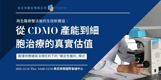 event-banner-【講座主題】再生醫療雙法後的生技新賽道：從 CDMO 產能到細胞治療的真實估值