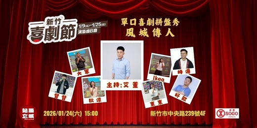 event-banner-新竹喜劇節-單口喜劇拼盤秀/風城傳人