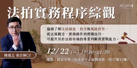 event-banner-12/22【實體講座】法拍實務程序綜觀