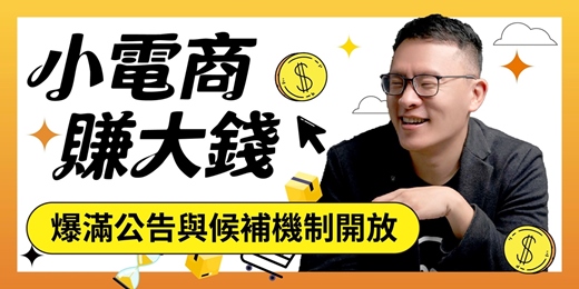 event-banner-小電商如何賺大錢｜MOCOO 十年實戰訪談｜爆滿公告與候補機制開放｜12/10