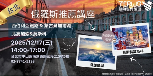 event-banner-12/17 (三) 台北場 俄羅斯推薦~西鐵x蒙貝x北高加索x莫斯科