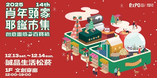 event-banner-🎁陪你溫馨過耶誕~ expo肖年頭家耶誕市集＿松菸場【創意靈感百寶箱】🎁