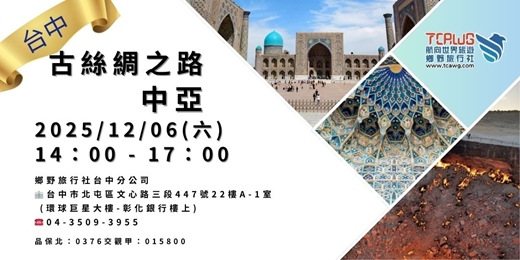 event-banner-12/6 (六) 台中場 中亞推薦~古絲綢之路