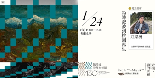 event-banner-〚獨立書店〛約陳澄波到桃園寫生