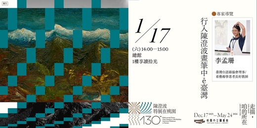 event-banner-〚專家導覽〛行入陳澄波畫筆中ê臺灣