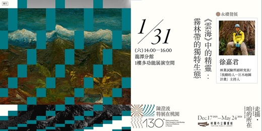 event-banner-〚永續發展〛《雲海》中的精靈：霧林帶的獨特生態