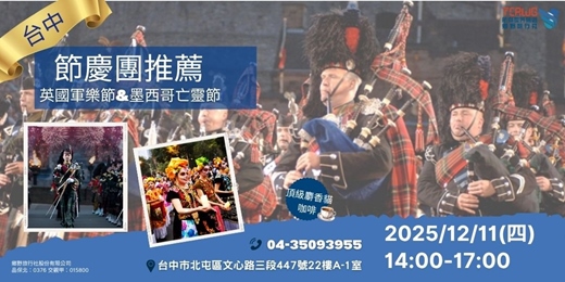 event-banner- 12/11 (四) 台中場 歐洲英國軍樂節X中美墨西哥亡靈節