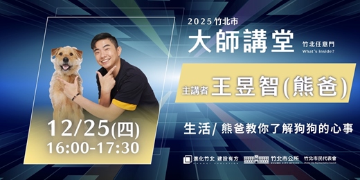 event-banner-【生活系列】王昱智 「熊爸教你了解狗狗的心事」