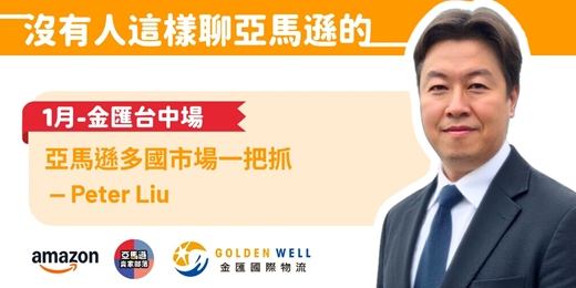 event-banner-沒有人這樣聊亞馬遜的 - Peter & 金匯