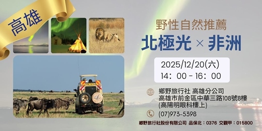 event-banner-	 12/20 (六) 高雄場 野性自然推薦：北極光 × 非洲