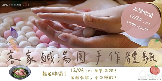 event-banner-崙坪文化地景園區｜收穫季體驗活動｜客家鹹湯圓手作體驗