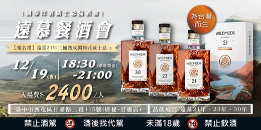 event-banner-遠慕威士忌餐酒會，為台灣而生｜國泰洋酒