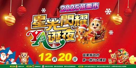 event-banner-【2025苗栗市 星光閃耀YA誕夜】DIY體驗活動