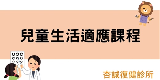 event-banner-兒童生活適應課程