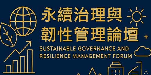 event-banner-永續治理與韌性管理論壇