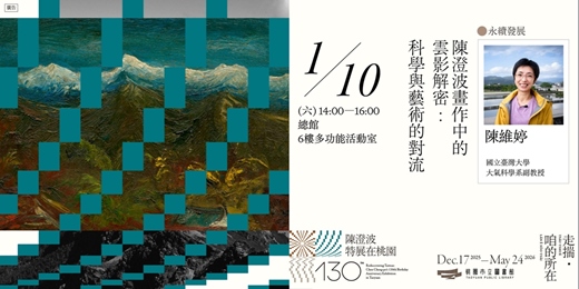 event-banner-〚永續發展〛陳澄波畫作中的雲影解密:科學與藝術的對流