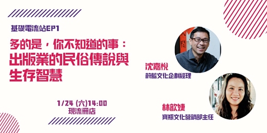 event-banner-多的是，你不知道的事：出版業的民俗傳說與生存智慧【出版靈感發電所 基礎電流站EP1】