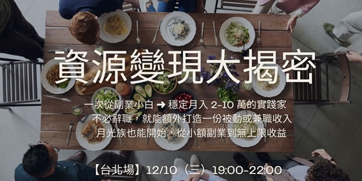 event-banner-資源變現大揭密揭密