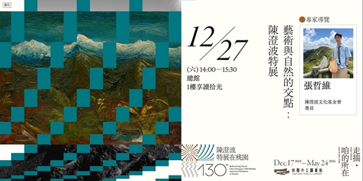 event-banner-〚專家導覽〛藝術與自然的交點：陳澄波特展