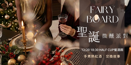 event-banner-仙女董事會｜聖誕微醺派對